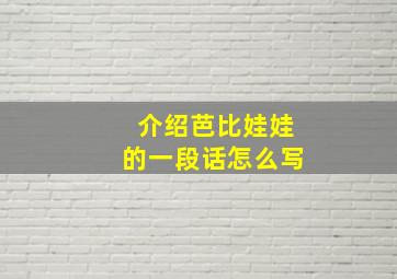 介绍芭比娃娃的一段话怎么写