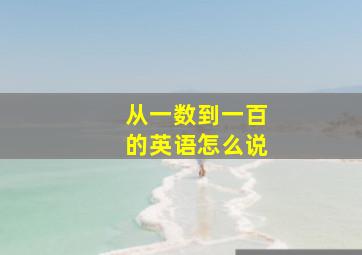 从一数到一百的英语怎么说