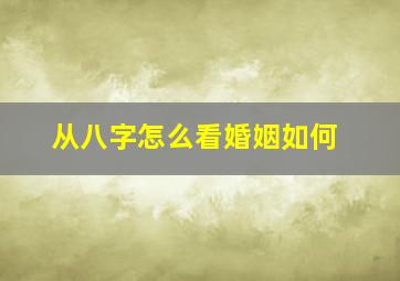 从八字怎么看婚姻如何