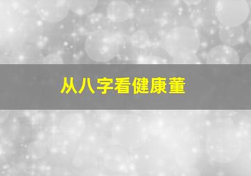 从八字看健康董