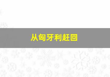 从匈牙利赶回