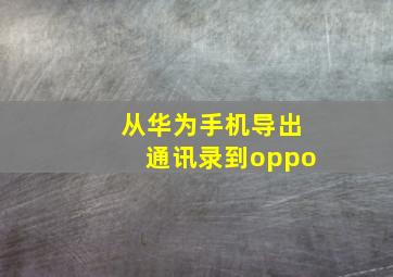 从华为手机导出通讯录到oppo