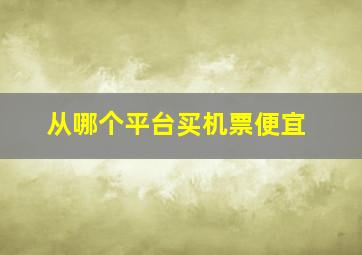 从哪个平台买机票便宜