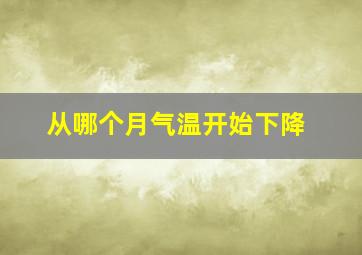 从哪个月气温开始下降