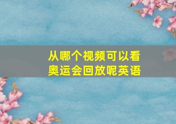 从哪个视频可以看奥运会回放呢英语