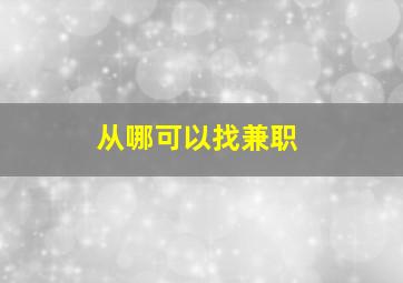 从哪可以找兼职