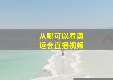 从哪可以看奥运会直播视频