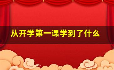 从开学第一课学到了什么