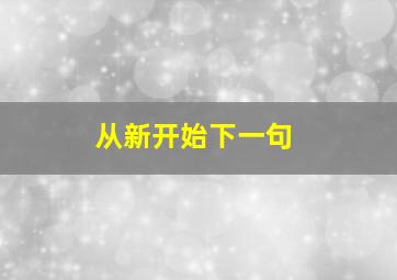 从新开始下一句