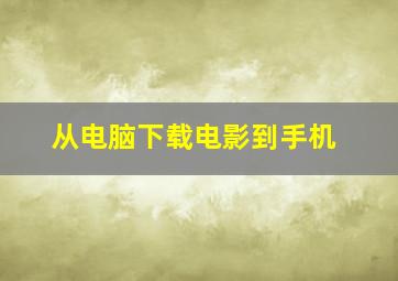 从电脑下载电影到手机