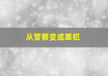 从警察变成罪犯