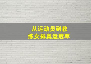 从运动员到教练女排奥运冠军