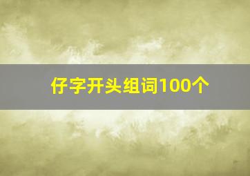 仔字开头组词100个