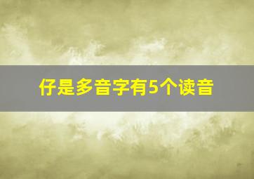 仔是多音字有5个读音