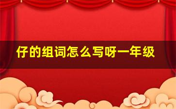 仔的组词怎么写呀一年级