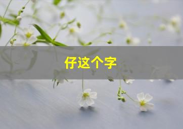 仔这个字