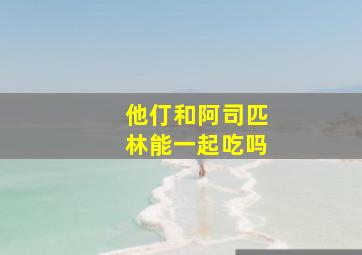 他仃和阿司匹林能一起吃吗