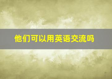 他们可以用英语交流吗