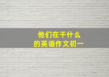 他们在干什么的英语作文初一