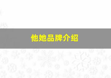 他她品牌介绍