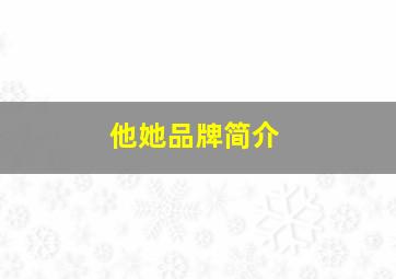 他她品牌简介