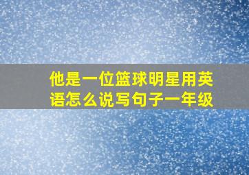 他是一位篮球明星用英语怎么说写句子一年级