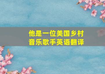 他是一位美国乡村音乐歌手英语翻译