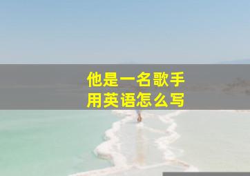 他是一名歌手用英语怎么写