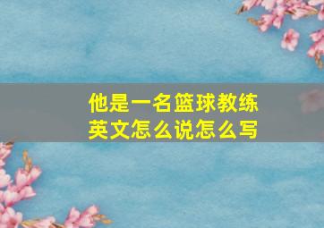 他是一名篮球教练英文怎么说怎么写