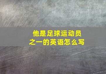 他是足球运动员之一的英语怎么写