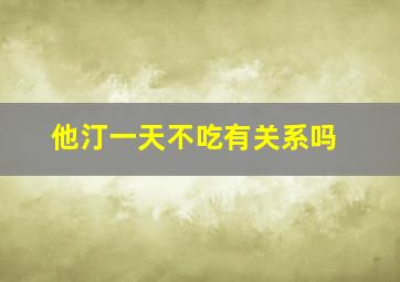 他汀一天不吃有关系吗