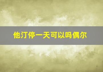 他汀停一天可以吗偶尔