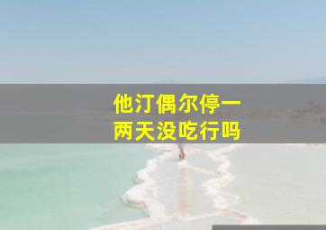 他汀偶尔停一两天没吃行吗