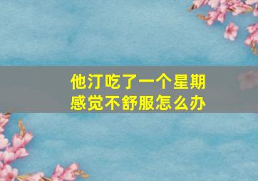 他汀吃了一个星期感觉不舒服怎么办