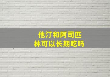 他汀和阿司匹林可以长期吃吗