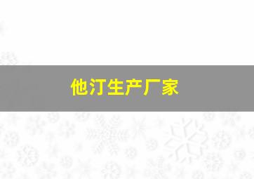 他汀生产厂家