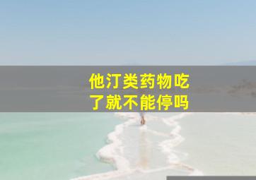 他汀类药物吃了就不能停吗