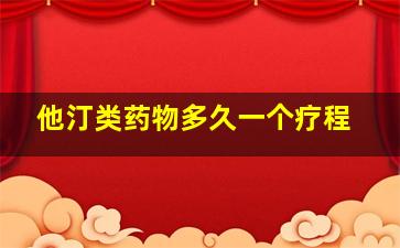 他汀类药物多久一个疗程