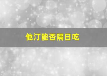 他汀能否隔日吃