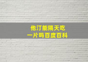 他汀能隔天吃一片吗百度百科