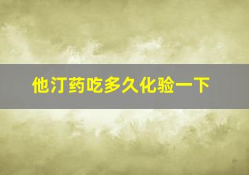 他汀药吃多久化验一下