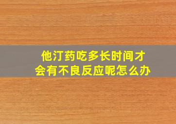 他汀药吃多长时间才会有不良反应呢怎么办