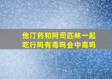 他汀药和阿司匹林一起吃行吗有毒吗会中毒吗