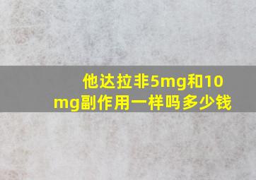 他达拉非5mg和10mg副作用一样吗多少钱