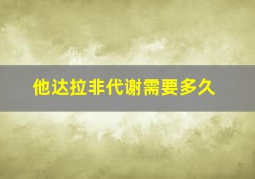 他达拉非代谢需要多久