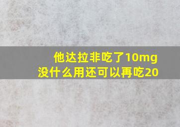 他达拉非吃了10mg没什么用还可以再吃20