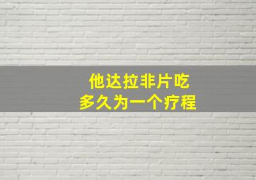 他达拉非片吃多久为一个疗程