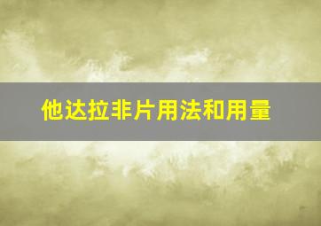 他达拉非片用法和用量