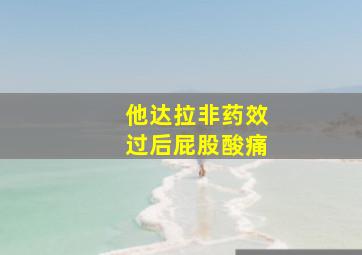 他达拉非药效过后屁股酸痛