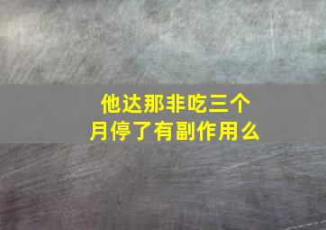 他达那非吃三个月停了有副作用么